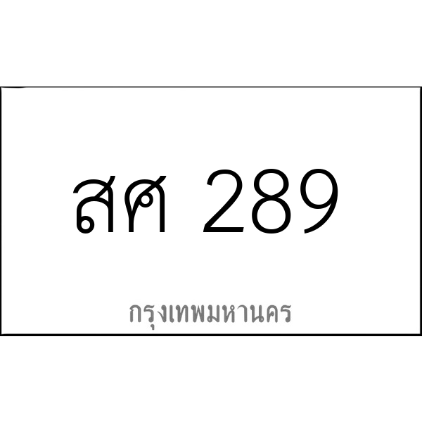 สศ 289